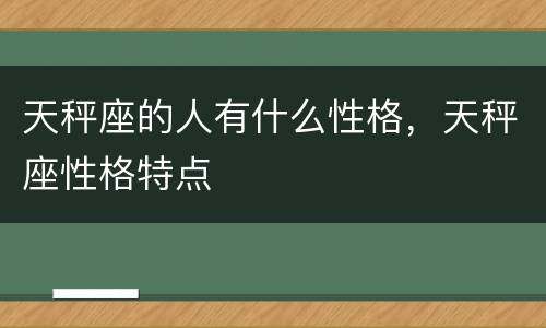 天秤座的人有什么性格，天秤座性格特点