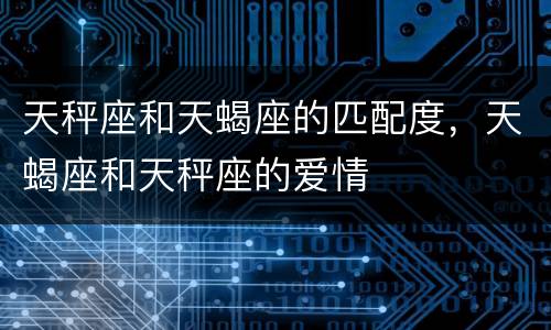 天秤座和天蝎座的匹配度，天蝎座和天秤座的爱情