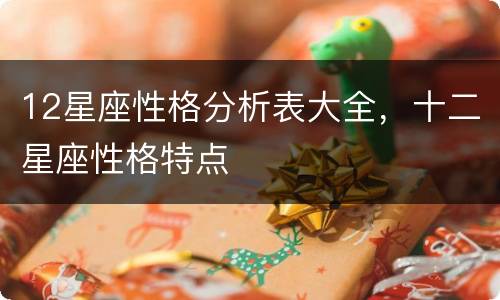 12星座性格分析表大全，十二星座性格特点