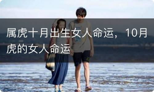 属虎十月出生女人命运，10月虎的女人命运