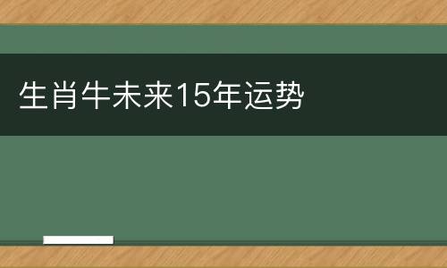 生肖牛未来15年运势