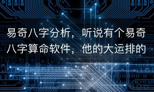 易奇八字分析，听说有个易奇八字算命软件，他的大运排的准确吗