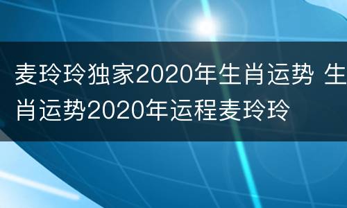 麦玲玲独家2020年生肖运势 生肖运势2020年运程麦玲玲