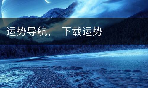 运势导航， 下载运势