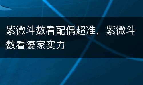 紫微斗数看配偶超准，紫微斗数看婆家实力