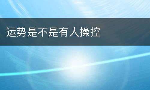 运势是不是有人操控