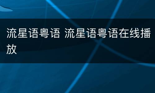 流星语粤语 流星语粤语在线播放