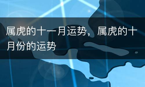 属虎的十一月运势，属虎的十月份的运势