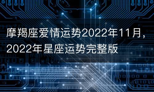 摩羯座爱情运势2022年11月，2022年星座运势完整版