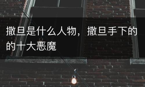 撒旦是什么人物，撒旦手下的的十大恶魔