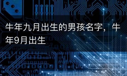 牛年九月出生的男孩名字，牛年9月出生
