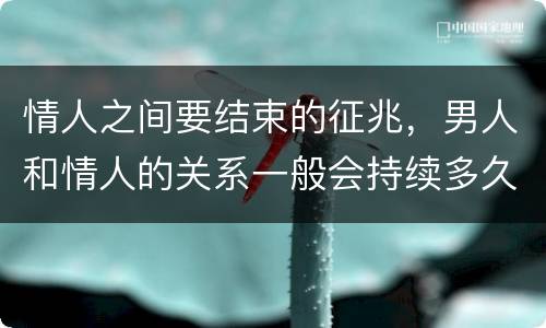 情人之间要结束的征兆，男人和情人的关系一般会持续多久