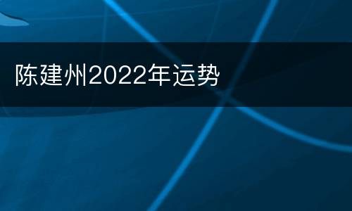陈建州2022年运势