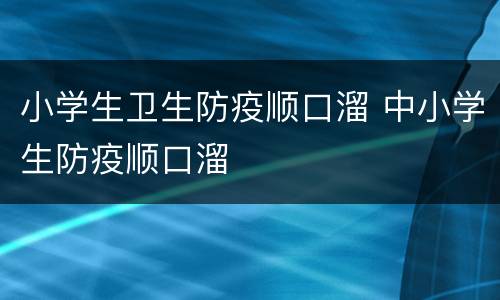 小学生卫生防疫顺口溜 中小学生防疫顺口溜