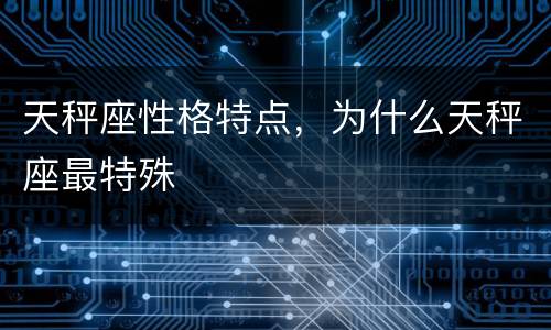 天秤座性格特点，为什么天秤座最特殊