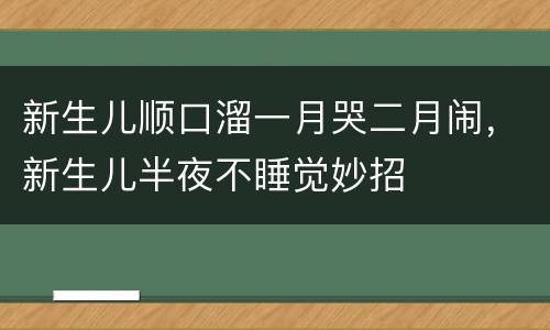新生儿顺口溜一月哭二月闹，新生儿半夜不睡觉妙招