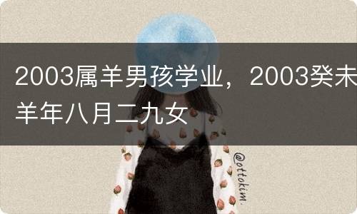 2003属羊男孩学业，2003癸未羊年八月二九女