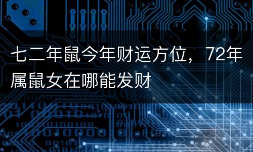 七二年鼠今年财运方位，72年属鼠女在哪能发财