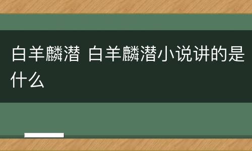 白羊麟潜 白羊麟潜小说讲的是什么