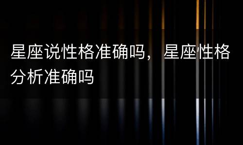 星座说性格准确吗，星座性格分析准确吗