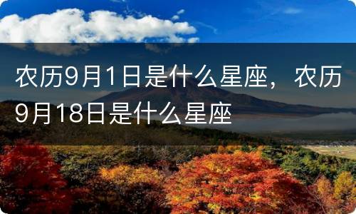 农历9月1日是什么星座，农历9月18日是什么星座