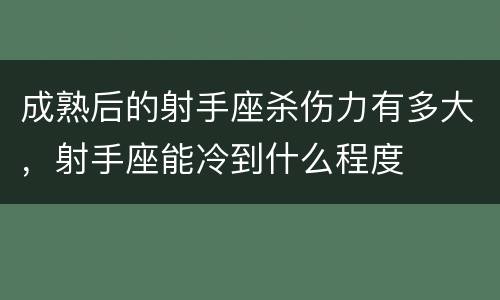 成熟后的射手座杀伤力有多大，射手座能冷到什么程度