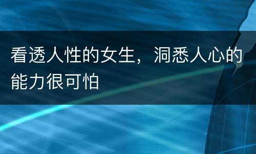 看透人性的女生，洞悉人心的能力很可怕