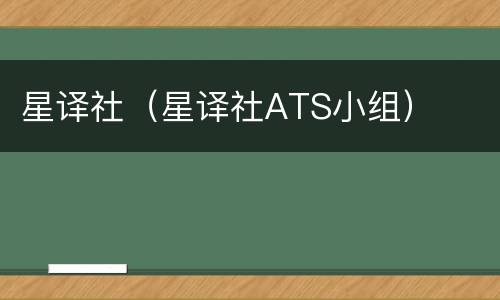 星译社（星译社ATS小组）