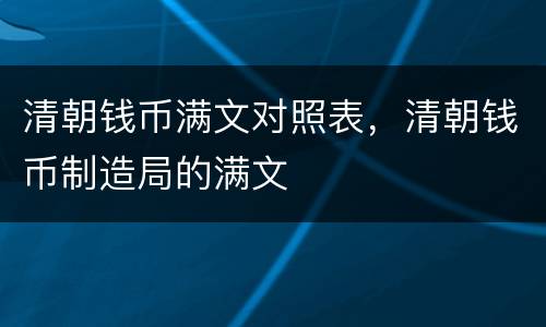 清朝钱币满文对照表，清朝钱币制造局的满文