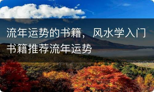流年运势的书籍，风水学入门书籍推荐流年运势