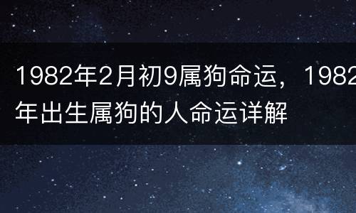1982年2月初9属狗命运，1982年出生属狗的人命运详解
