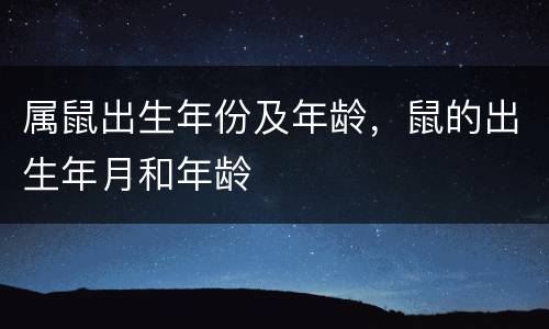 属鼠出生年份及年龄，鼠的出生年月和年龄