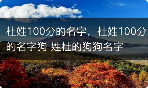 杜姓100分的名字，杜姓100分的名字狗 姓杜的狗狗名字