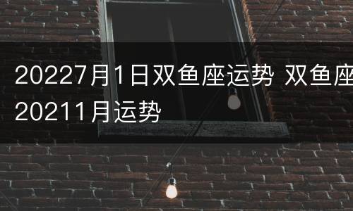 20227月1日双鱼座运势 双鱼座20211月运势