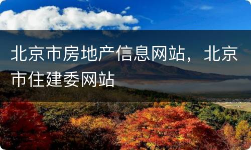 北京市房地产信息网站，北京市住建委网站