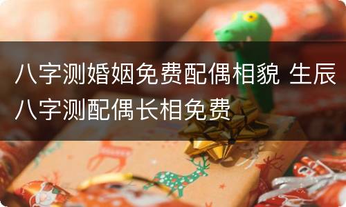 八字测婚姻免费配偶相貌 生辰八字测配偶长相免费