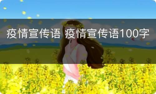 疫情宣传语 疫情宣传语100字