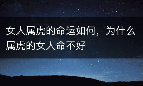 女人属虎的命运如何，为什么属虎的女人命不好