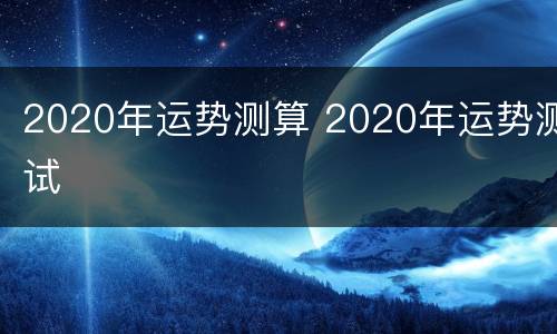 2020年运势测算 2020年运势测试