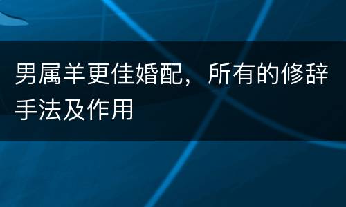 男属羊更佳婚配，所有的修辞手法及作用