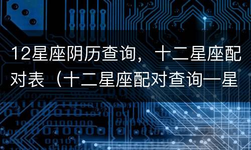 12星座阴历查询，十二星座配对表（十二星座配对查询—星座屋）