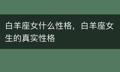 白羊座女什么性格，白羊座女生的真实性格