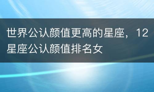 世界公认颜值更高的星座，12星座公认颜值排名女
