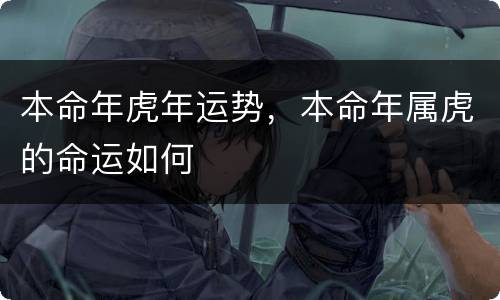 本命年虎年运势，本命年属虎的命运如何