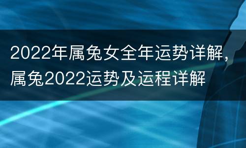 2022年属兔女全年运势详解，属兔2022运势及运程详解