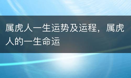属虎人一生运势及运程，属虎人的一生命运