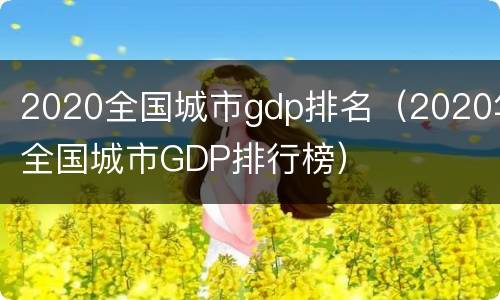 2020全国城市gdp排名（2020年全国城市GDP排行榜）