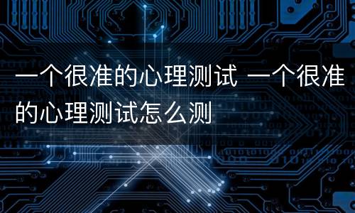 一个很准的心理测试 一个很准的心理测试怎么测