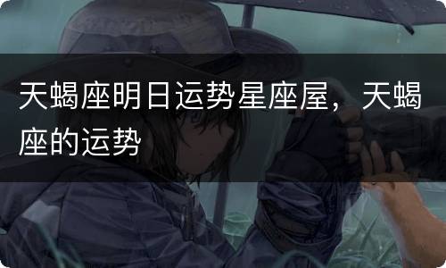 天蝎座明日运势星座屋，天蝎座的运势