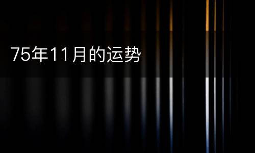 75年11月的运势